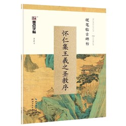 字帖 怀仁集王羲之圣教序钢笔字帖硬笔书法字帖 临古碑帖怀仁集王羲之圣教序