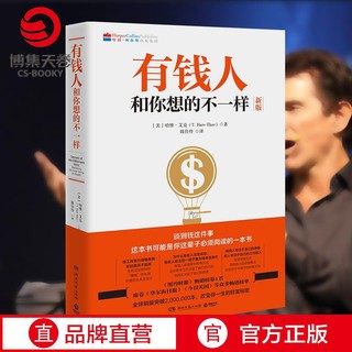 有钱人和你想的不一样 2020新版 哈维艾克 财富人生进阶宝典成功学励志书籍