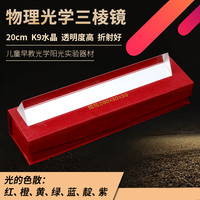 君利来 三棱镜彩虹拍照光学玻璃摄影道具七彩七色光万花筒学生小号大号三菱镜折射镜科普小学科学物理光学实验玩具