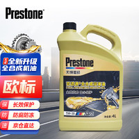 PLUS会员：Prestone 百适通 全合成机油润滑油 5W-30 A5/B5 SN级 4L 汽车用品