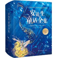 《安徒生童话故事全集》（珍藏版、精装）