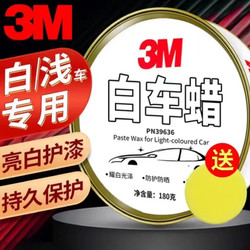 3M 汽车蜡浅色专用养护蜡漆蜡 防划痕养护蜡汽车蜡 180g