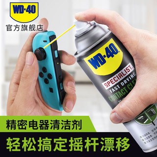 WD-40 汽车精密清洁剂switchns手柄摇杆漂移清洗剂手柄主板WD40