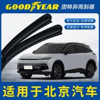 百亿补贴：GOOD YEAR 固特异 雨刮适用北京汽车绅宝D50绅宝D70绅宝X25/EU5/X3雨刷器