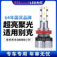 FSL 佛山照明 汽车led大灯 h1/h4/h7