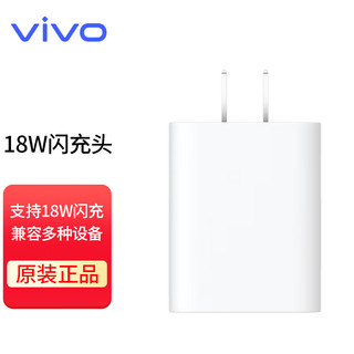 vivo V1820L0B0-CN 手机充电器 USB-A 18W 白色