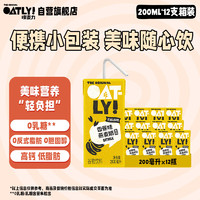 88VIP：OATLY 噢麦力 香蕉味燕麦奶营养早餐奶200ml*12便携装整箱