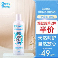 Goat Soap澳洲山羊奶护发素300ml男女奶香润发原味羊奶