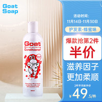 Goat Soap澳洲羊奶护发素300ml奶香润发蜂蜜味深层滋养