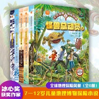 全球地理探险风暴（全6册）儿童探险故事7~12岁儿童科幻小说故事 童年大冒险7-10岁 、11-14岁