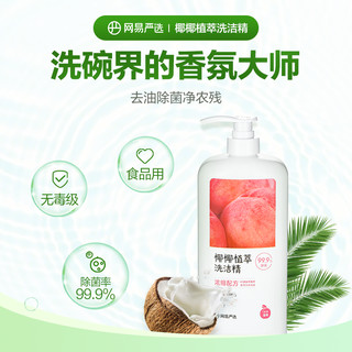 YANXUAN 网易严选 椰椰植萃洗洁精洗碗液去油污家用洗碗清洁剂家庭装1.08kg