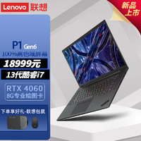 联想ThinkPad P1 G6 16英寸高性能轻薄笔记本设计师图形工作站i7-13700H 32G 1T RTX 4060 8G