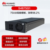 华为高效太阳能光伏模块S4875G1 75A 4000W 高度1U 逆变器 高频开关电源