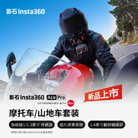 【重磅】影石Insta360 Ace Pro运动相机AI智能摄像机防抖摩托（摩托车/山地车套装）