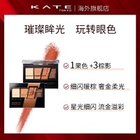 KATE TOKYO 凯朵 KATE 凯朵 造型棕影眼影盒（多色）