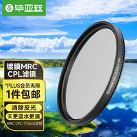 毕亚兹（BIAZE）CPL 高清偏振镜 相机偏光镜滤镜 增加饱和度消弱反光双面多膜支持佳能尼康索尼风光摄影 MRC款77mm