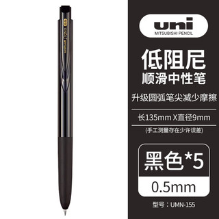 uni 三菱铅笔 UMN-155 按动中性笔 黑芯 0.5mm 5支装