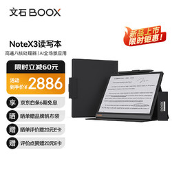 BOOX 文石 NoteX3 10.3英寸电子书阅读器平板 智能办公学习平板 墨水屏电纸书电子纸 笔芯+磁吸保护套套装
