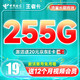 中国电信 王者卡 19月租（255G全国高速流量+送12个月B站大会员）激活赠20元E卡