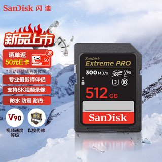 SanDisk 闪迪 512GB SD存储卡U3 C10 8K数码相机内存卡读速300MB/s 写速260MB/s 支持V90高清视频 畅快连拍