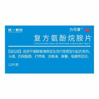 临期品：成一制药 复方氨酚烷胺片12片 1盒