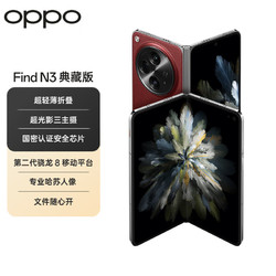 OPPO Find N3 典藏版 5G折叠屏手机 16GB+1TB