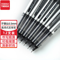 TANGO 天章 中性笔签字笔0.5mm子弹头12支装直液式走珠笔黑色水性笔高端商务速干办公用品