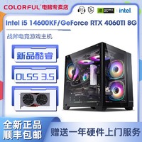 COLORFUL 七彩虹 Intel i5 13400F/14600KF/RTX4060Ti游戏DIY电脑组装主机