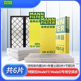 曼牌滤清器 特斯拉modelY 内置/外置空调滤全车6片空调滤芯格正品