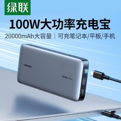 UGREEN 绿联 充电宝20000毫安100W快充+0.5m双C线