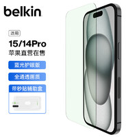 贝尔金（BELKIN）苹果15钢化膜 防蓝光iPhone15/14Pro贴膜 苹果14Pro防摔手机膜 德国肖特抑菌基材 OVA139