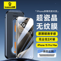 倍思 苹果15ProMax钢化膜 iPhone15ProMax手机膜超瓷晶防尘防摔抗指纹