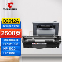 TUSHENG 图盛 2612A硒鼓适用惠普m1005硒鼓 HP1020 HP1005 1020plus HP1010