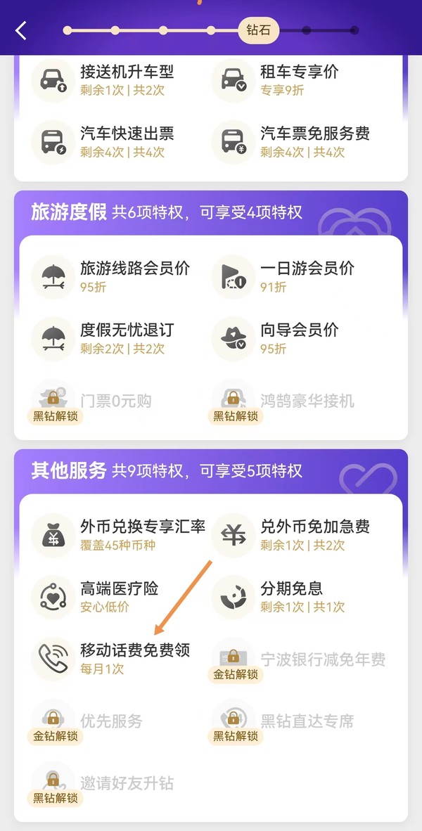 每月可领！携程铂金以上会员移动话费免费领