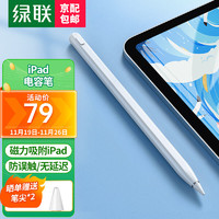 UGREEN 绿联 电容笔 iPad触控笔 苹果平板手写笔一代二代Pencil平板笔 白色