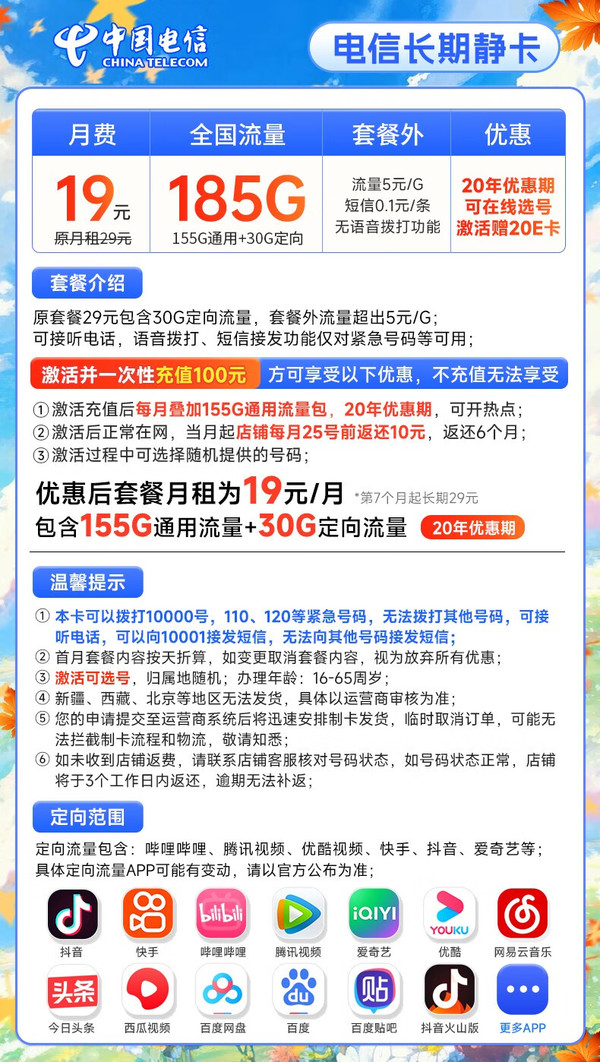 CHINA TELECOM 中国电信 长期静卡 19元月租（激活可选号+185G全国高速流量）激活送20元E卡