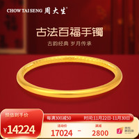 周大生黄金百福手镯古法工艺内壁福字婚嫁长辈 约25.4g(60圈号)