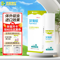 汉维宠仕 汉宠欣体外驱虫非泼罗尼狗狗去虱子跳蚤蜱虫喷剂100ml/瓶