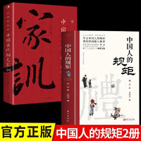 【全2册】中国人的规矩+家训 刘一达中华五千年规矩法则出行起居会客称呼门风家教礼仪修养