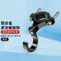 盼缘摩托电动车挂钩子前置通用电瓶自行车头盔外卖挂物电车把扣勾 免打孔铝合金挂钩黑色