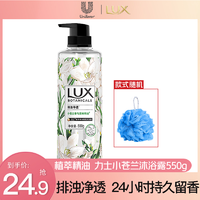 LUX 力士 小苍兰植萃精油香氛沐浴露 550g