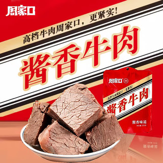 周家口 酱香牛肉 100g*5袋