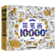 《简笔画10000例》