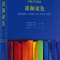 谈颜论色：耶鲁教授与牛津院士的十堂色彩文化课