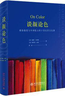 谈颜论色：耶鲁教授与牛津院士的十堂色彩文化课