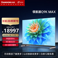 长虹电视75Q9K MAX 75英寸8K120Hz高刷游戏电视 8KMEMC 1000尼特+XDR MiniLED液晶电视 以旧换新