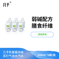 几予 苏打气泡水 280ml*6瓶  限时特价