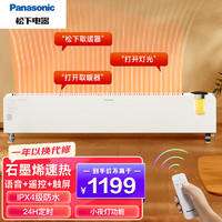 Panasonic 松下 踢脚线取暖器石墨烯加热电暖器客厅浴室小夜灯可定时移动地暖 DS-A2155CW