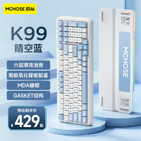 MC 迈从 HOSE）K99客制化机械键盘蓝牙/无线/有线三模gasket结构全键热插拔电竞游戏办公 晴空蓝-夜萤轴