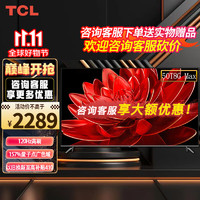 TCL 电视 50T8G Max 50英寸 QLED量子点 4+64GB 护眼 平板电视机